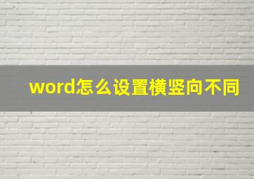 word怎么设置横竖向不同