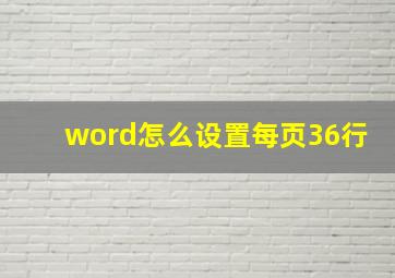 word怎么设置每页36行