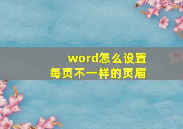 word怎么设置每页不一样的页眉