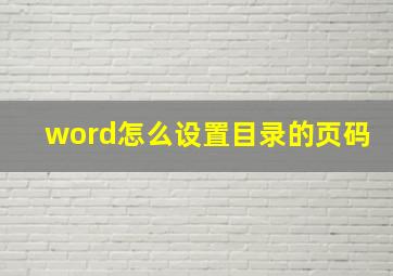 word怎么设置目录的页码