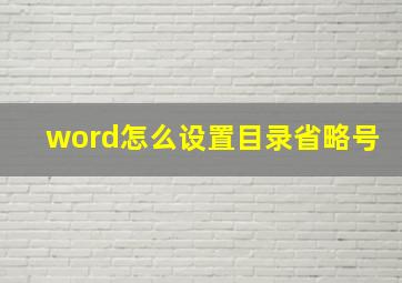 word怎么设置目录省略号