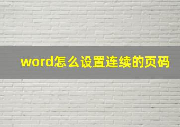 word怎么设置连续的页码