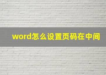 word怎么设置页码在中间