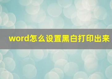 word怎么设置黑白打印出来