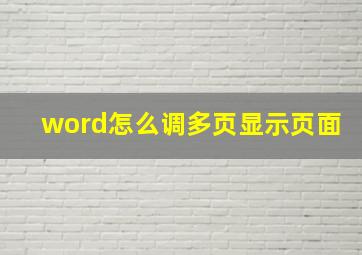 word怎么调多页显示页面