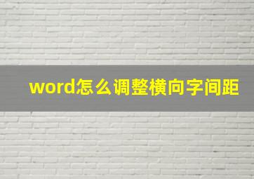 word怎么调整横向字间距