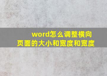 word怎么调整横向页面的大小和宽度和宽度