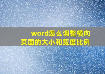 word怎么调整横向页面的大小和宽度比例