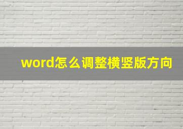 word怎么调整横竖版方向