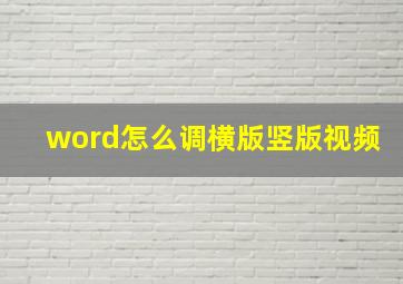 word怎么调横版竖版视频