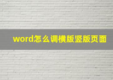 word怎么调横版竖版页面