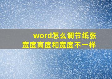 word怎么调节纸张宽度高度和宽度不一样