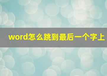 word怎么跳到最后一个字上