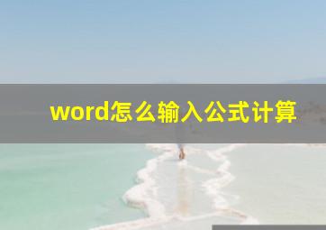 word怎么输入公式计算