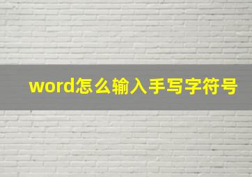 word怎么输入手写字符号