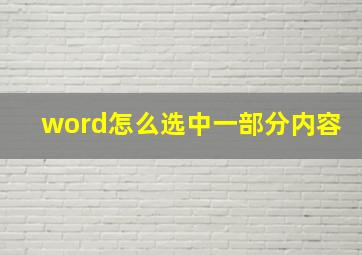 word怎么选中一部分内容