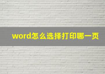 word怎么选择打印哪一页