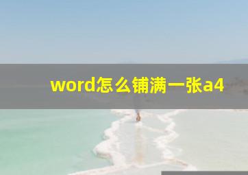 word怎么铺满一张a4