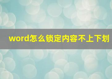 word怎么锁定内容不上下划