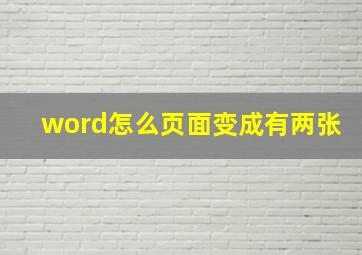 word怎么页面变成有两张