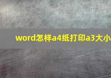 word怎样a4纸打印a3大小