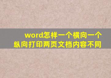 word怎样一个横向一个纵向打印两页文档内容不同