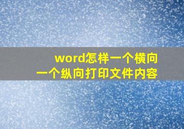 word怎样一个横向一个纵向打印文件内容