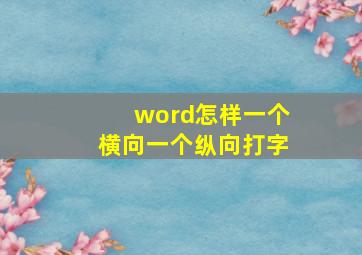 word怎样一个横向一个纵向打字