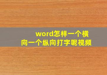 word怎样一个横向一个纵向打字呢视频