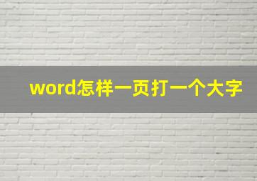 word怎样一页打一个大字