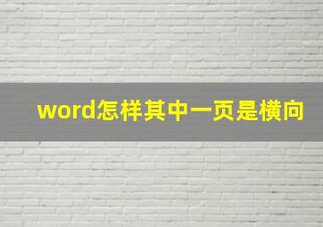 word怎样其中一页是横向