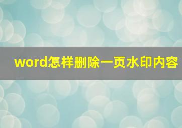 word怎样删除一页水印内容