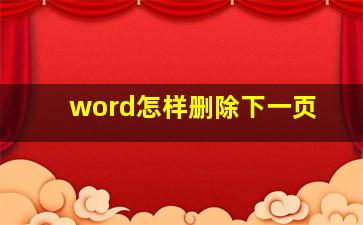 word怎样删除下一页