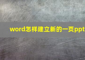 word怎样建立新的一页ppt