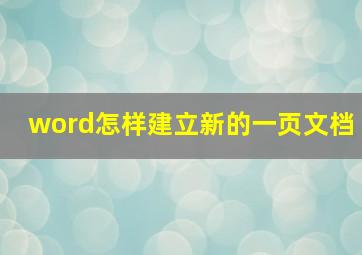 word怎样建立新的一页文档