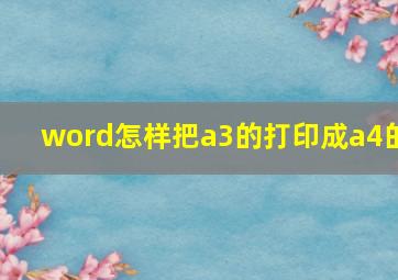 word怎样把a3的打印成a4的