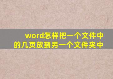 word怎样把一个文件中的几页放到另一个文件夹中