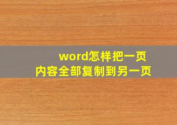 word怎样把一页内容全部复制到另一页