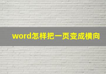 word怎样把一页变成横向