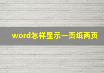 word怎样显示一页纸两页