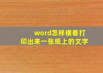 word怎样横着打印出来一张纸上的文字