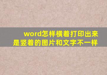 word怎样横着打印出来是竖着的图片和文字不一样