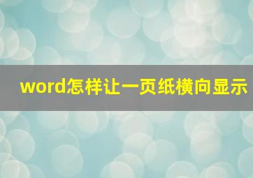 word怎样让一页纸横向显示