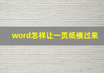 word怎样让一页纸横过来