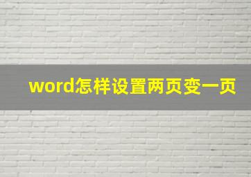 word怎样设置两页变一页