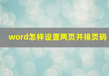 word怎样设置两页并排页码