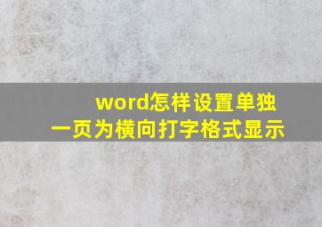 word怎样设置单独一页为横向打字格式显示