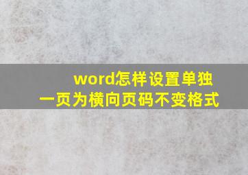 word怎样设置单独一页为横向页码不变格式