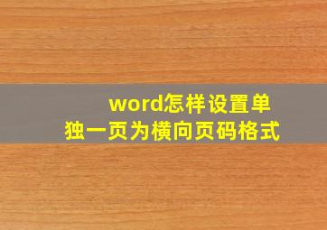 word怎样设置单独一页为横向页码格式