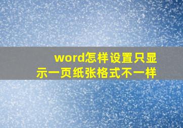 word怎样设置只显示一页纸张格式不一样